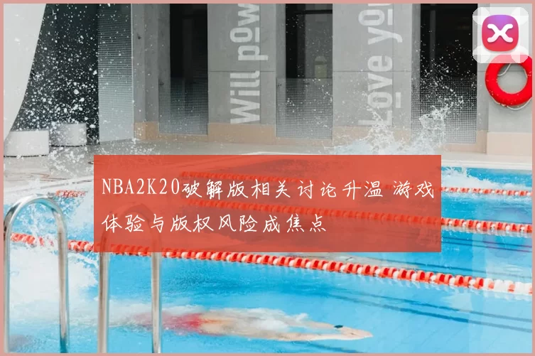 NBA2K20破解版相关讨论升温 游戏体验与版权风险成焦点