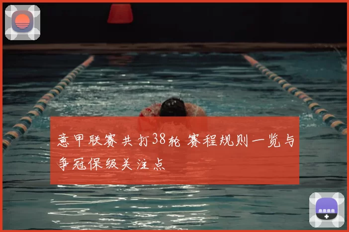 意甲联赛共打38轮 赛程规则一览与争冠保级关注点