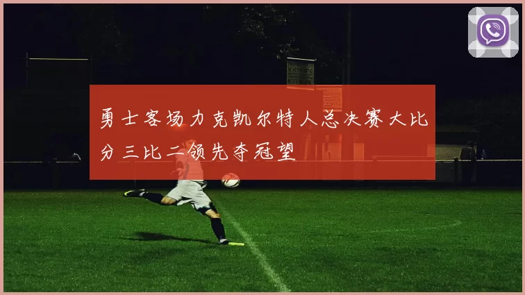 勇士客场力克凯尔特人总决赛大比分三比二领先夺冠望