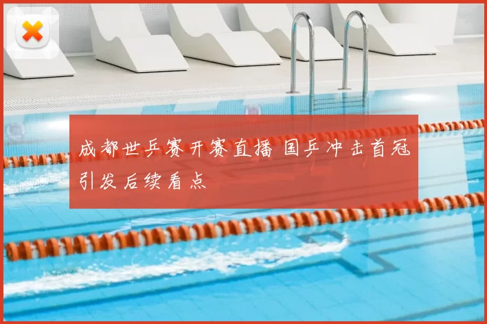 成都世乒赛开赛直播 国乒冲击首冠引发后续看点