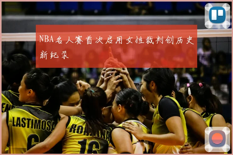 NBA名人赛首次启用女性裁判创历史新纪录