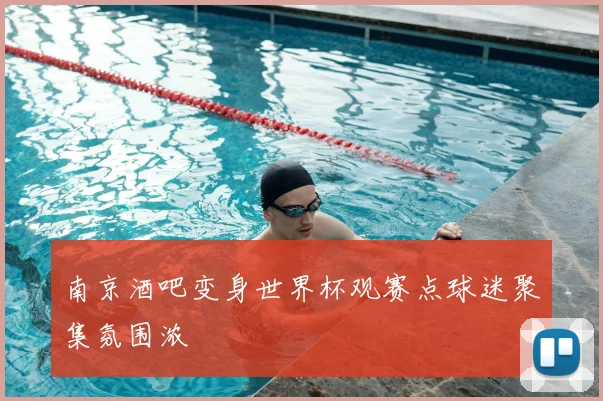 南京酒吧变身世界杯观赛点球迷聚集氛围浓