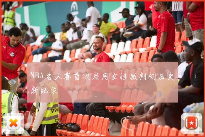 NBA名人赛首次启用女性裁判创历史新纪录