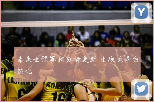 南美世预赛积分榜更新 出线竞争白热化