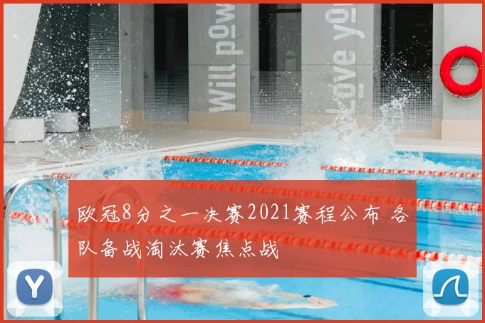欧冠8分之一决赛2021赛程公布 各队备战淘汰赛焦点战
