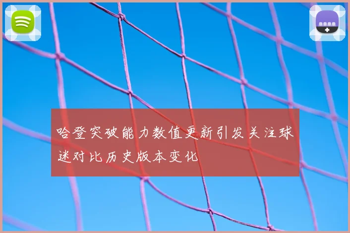 哈登突破能力数值更新引发关注球迷对比历史版本变化